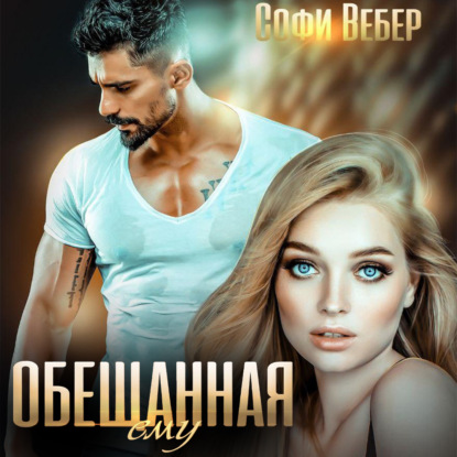 Обещанная ему — Софи Вебер