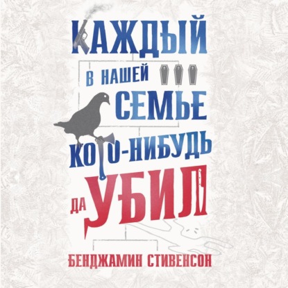 Каждый в нашей семье кого-нибудь да убил — Бенджамин Стивенсон