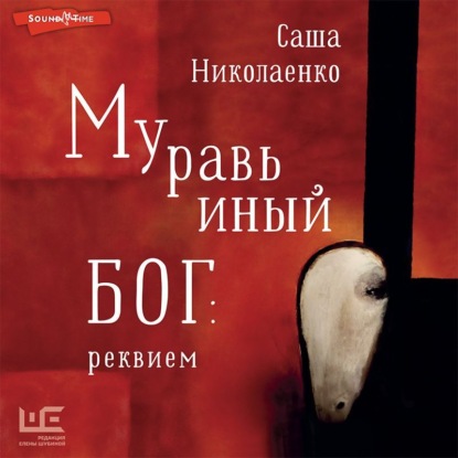 Муравьиный бог: реквием — Александра Николаенко