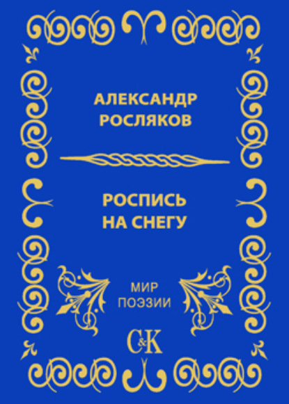 Роспись на снегу — Александр Росляков