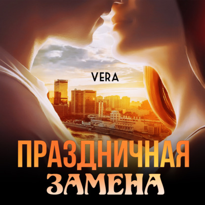 Праздничная замена — Vera Aleksandrova