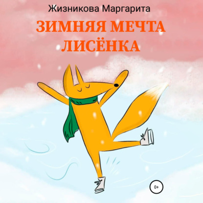 Зимняя мечта лисёнка — Маргарита Андреевна Жизникова