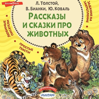 Рассказы и сказки про животных — Сборник