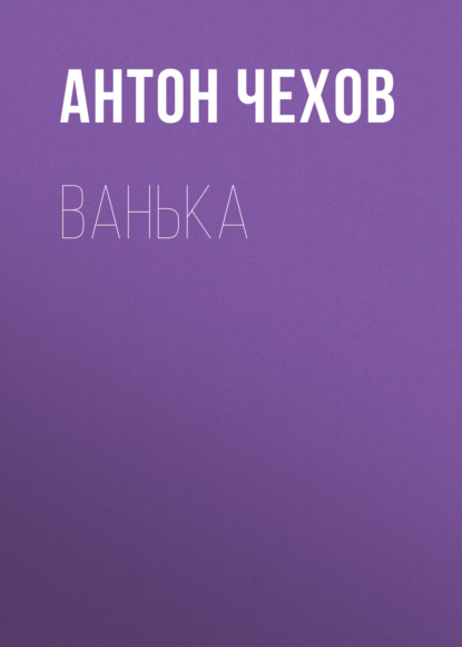 Ванька — Антон Чехов