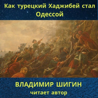 Как турецкий Хаджибей стал Одессой — Владимир Шигин