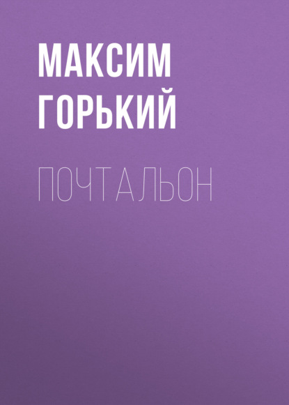 Почтальон — Максим Горький