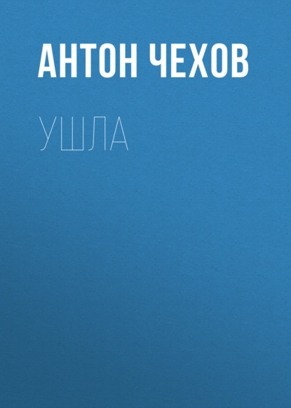 Ушла — Антон Чехов