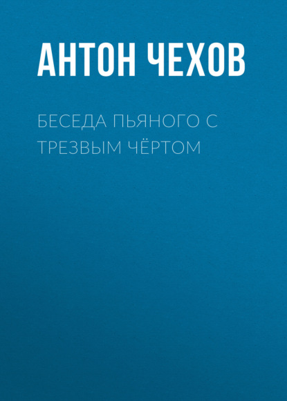 Беседа пьяного с трезвым чёртом — Антон Чехов