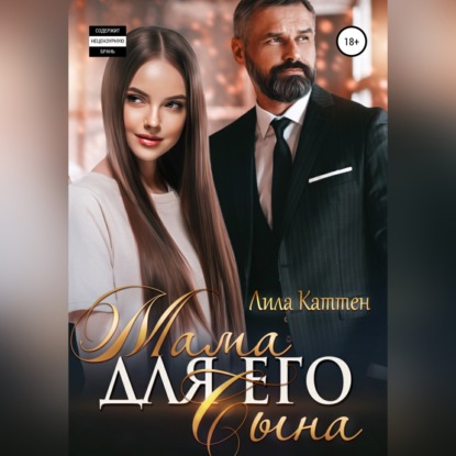 Мама для его сына — Лила Каттен