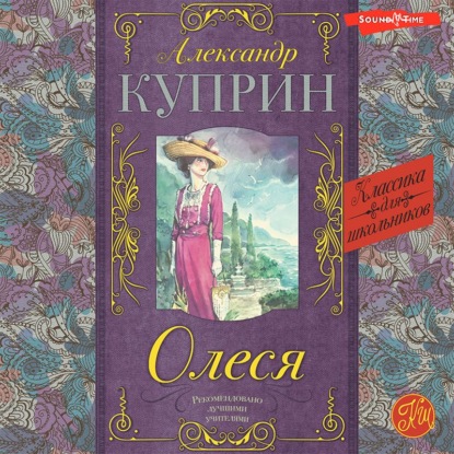 Олеся — Александр Куприн