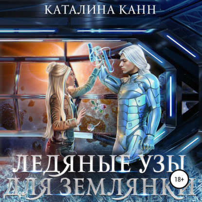 Ледяные узы для землянки — Каталина Канн