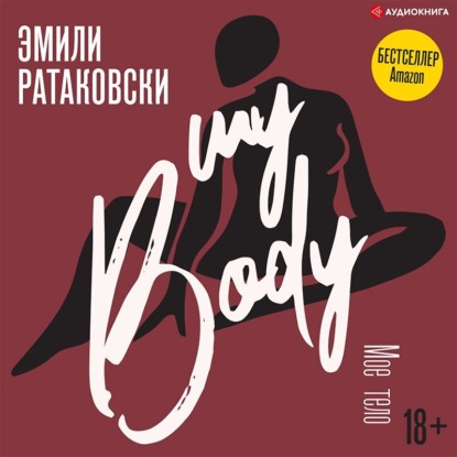 Мое тело — Эмили Ратаковски