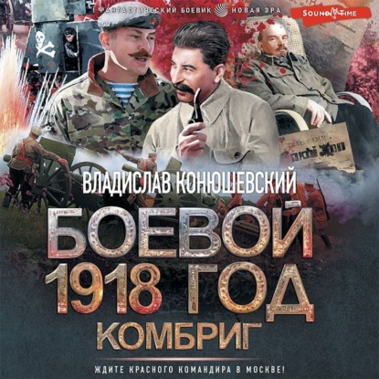 Боевой 1918 год. Комбриг — Владислав Конюшевский