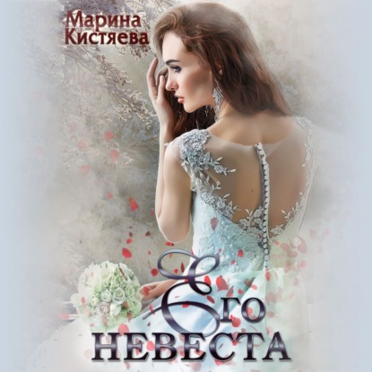 Его невеста — Марина Кистяева