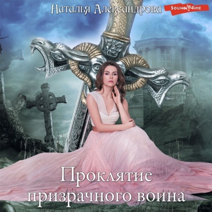 Проклятие призрачного воина — Наталья Александрова