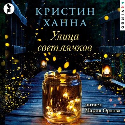 Улица Светлячков — Кристин Ханна