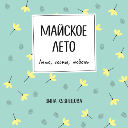 Майское лето — Зина Кузнецова