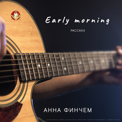 Early morning — Анна Финчем