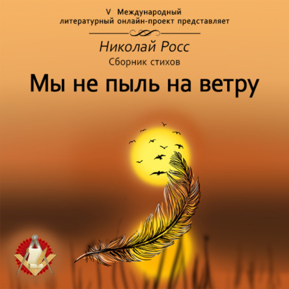 Мы не пыль на ветру — Николай Росс