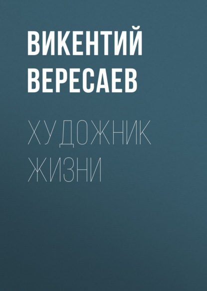 Художник жизни — Викентий Вересаев