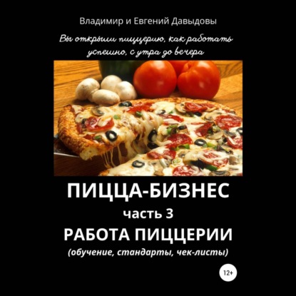Пицца-бизнес. Часть 3. Работа пиццерии (обучение, стандарты, чек-листы) — Владимир Давыдов