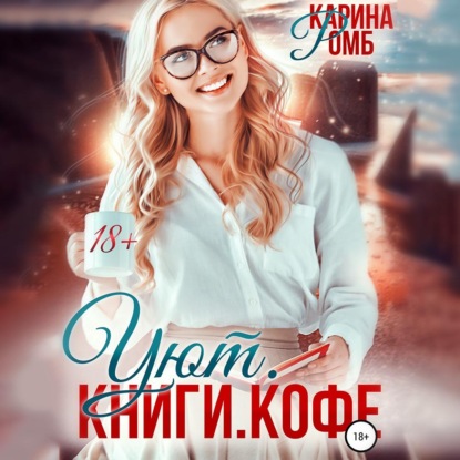 Уют. Книги. Кофе — Карина Ромб