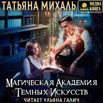 Магическая академия темных искусств — Татьяна Михаль