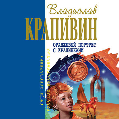 Оранжевый портрет с крапинками — Владислав Крапивин