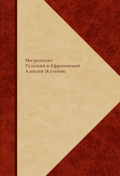 Сборник святоотеческого, богословского и религиозно-философского комментария по православной христианской антропологии. В 2 книгах — Митрополит Алексий (Кутепов)