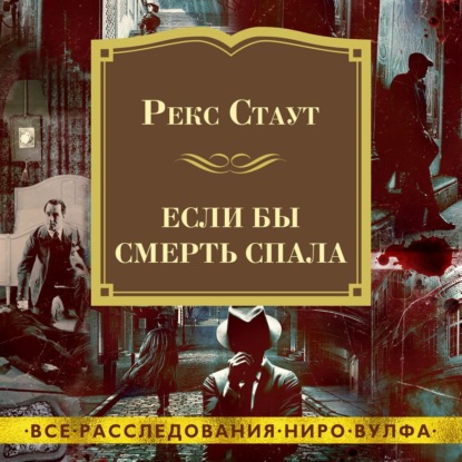 Если бы смерть спала — Рекс Стаут