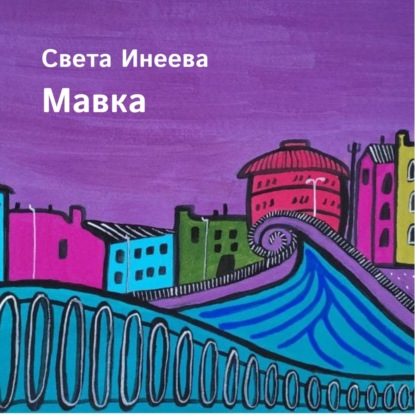 Мавка — Света Инеева