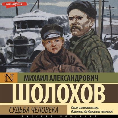 Судьба человека — Михаил Шолохов