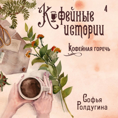 Кофейная горечь — Софья Ролдугина
