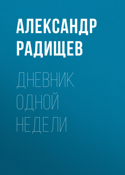 Дневник одной недели — Александр Радищев