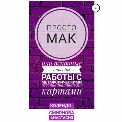 Просто МАК, или Основные способы работы с метафорическими ассоциативными картами — Анастасия Колендо-Смирнова