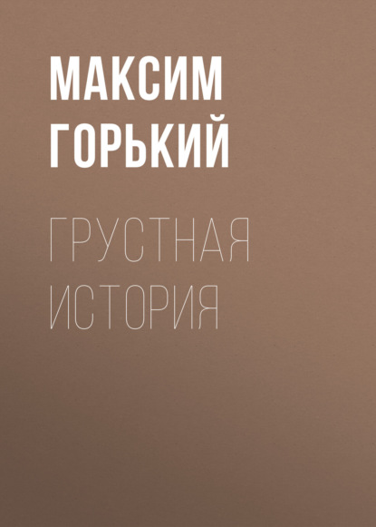 Грустная история — Максим Горький