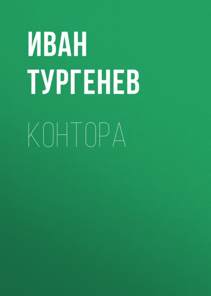 Контора — Иван Тургенев