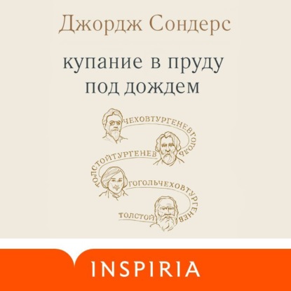 Купание в пруду под дождем — Джордж Сондерс