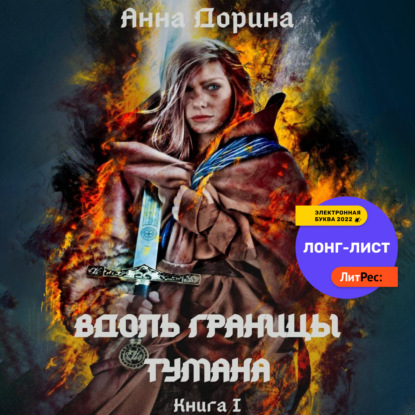 Вдоль границы тумана — Анна Дорина