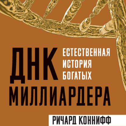 ДНК миллиардера. Естественная история богатых — Ричард Коннифф