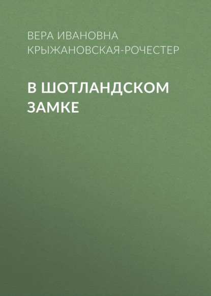 В Шотландском замке — Вера Ивановна Крыжановская-Рочестер