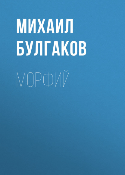 Морфий — Михаил Булгаков