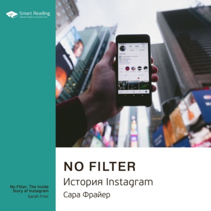 Ключевые идеи книги: No Filter. История Instagram. Сара Фрайер — Smart Reading