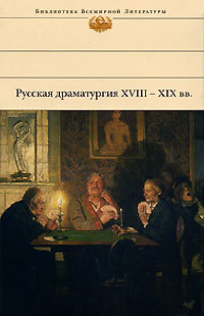 Русская драматургия XVIII – XIX вв. (Сборник) — Александр Пушкин