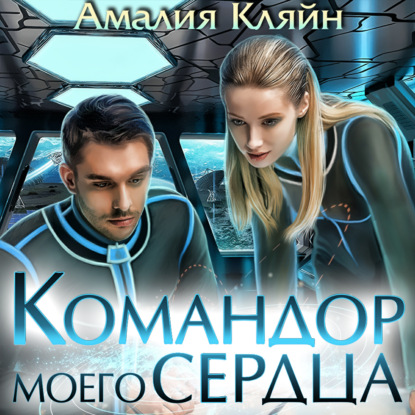 Командор моего сердца — Амалия Кляйн