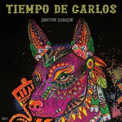 Tiempo De Carlos — Дмитрий Давыдов