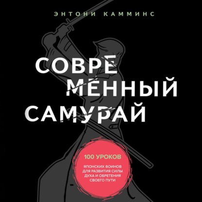 Современный самурай. 100 уроков японских воинов для развития силы духа и обретения своего пути — Энтони Камминс