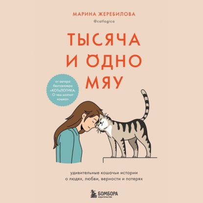 Тысяча и одно мяу. Удивительные кошачьи истории о людях, любви, верности и потерях — Марина Жеребилова