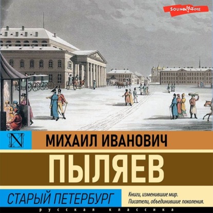 Старый Петербург — Михаил Пыляев