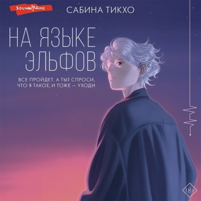 На языке эльфов — Сабина Тикхо